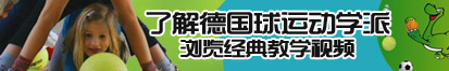 啊啊啊啊不要~骚货~啊啊~不要插烂我嗯~不行h了解德国球运动学派，浏览经典教学视频。